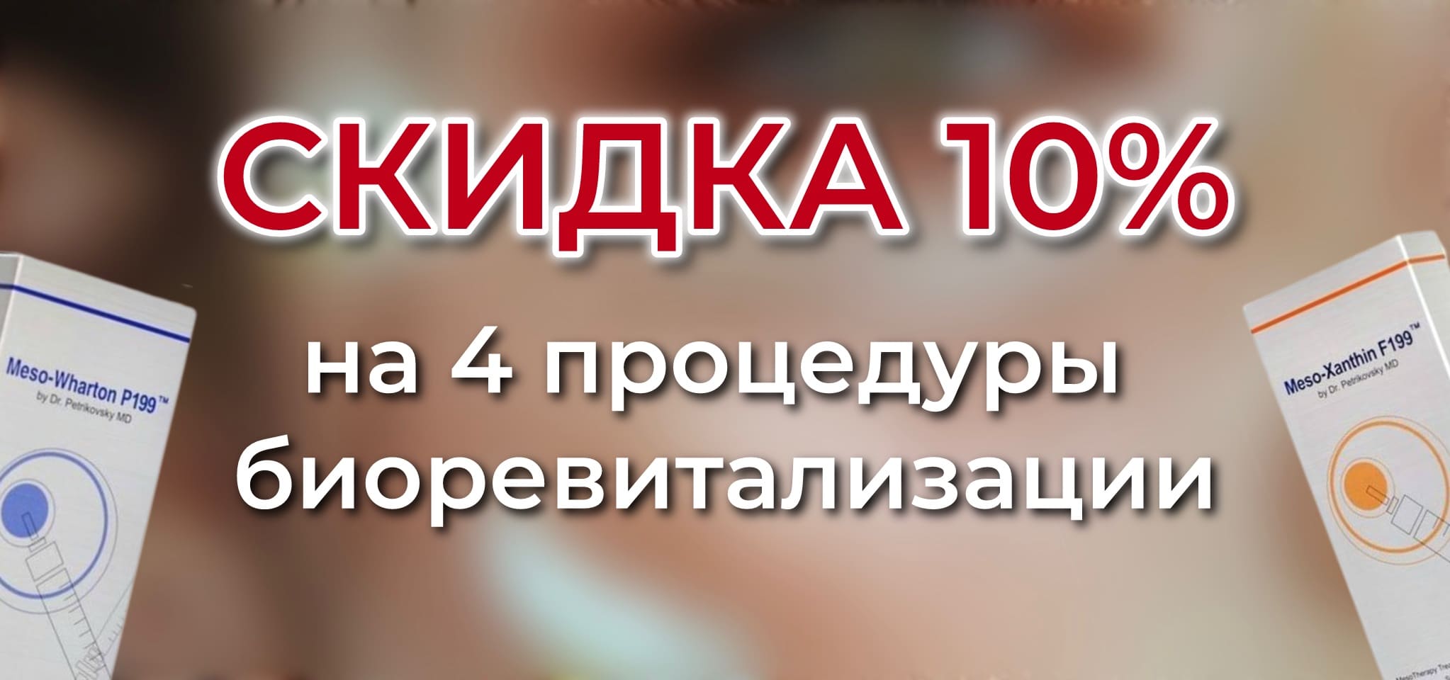 Акция -10% на 4 процедуры