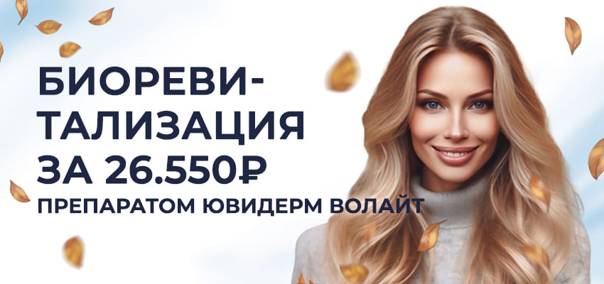 Акция -25% на биоревитализацию