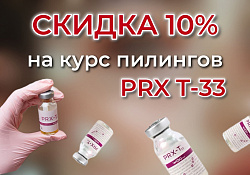 -10% на курс пилингов PRX T-33 