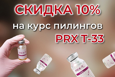 -10% на курс пилингов PRX T-33 