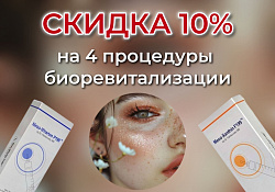 -10% на 4 процедуры биоревитализации