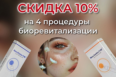 -10% на 4 процедуры биоревитализации