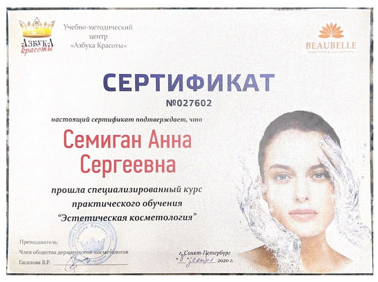 Дипломы и сертификаты врача-косметолога Любич Анны Сергеевны